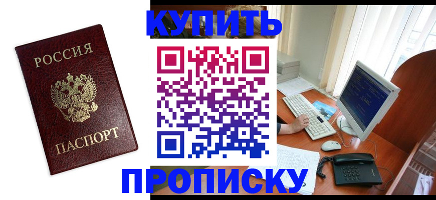 купить прописку в Межгорье